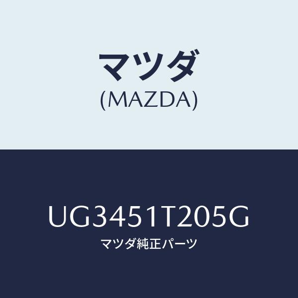 マツダ(MAZDA) ラツク(L)、ルーフ/ボンゴ・プロシード/ランプ/マツダ純正部品/UG3451...