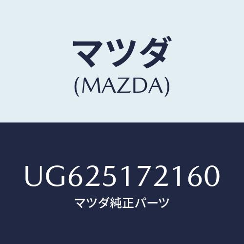 マツダ(MAZDA) オーナメント リヤーカーネーム/プロシード/ランプ/マツダ純正部品/UG625...