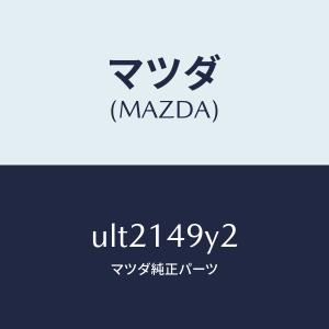 マツダ（MAZDA）ワツシヤー/マツダ純正部品/プロシード/オイルエレメント/ULT2149Y2(ULT2-14-9Y2)｜hyogoparts