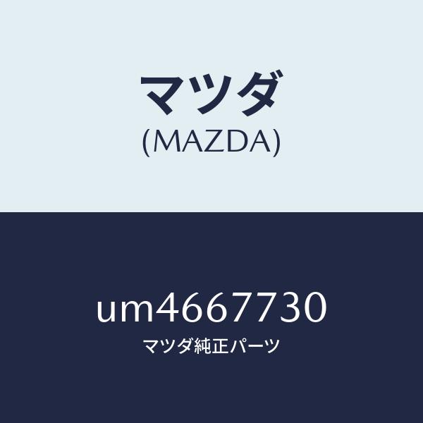 マツダ（MAZDA）リレーN.O./マツダ純正部品/プロシード/UM4667730(UM46-67-...