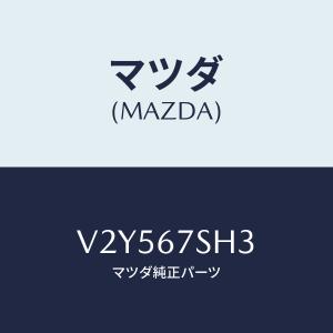 マツダ(MAZDA) コード、シヨート/ハーネス/マツダ純正部品/V2Y567SH3(V2Y5-67-SH3)