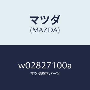 マツダ（MAZDA）ドライビング&デイフアレンシヤル/マツダ純正部品/タイタン/W02827100A(W028-27-100A)