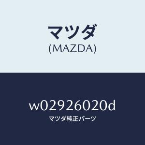マツダ（MAZDA）ケーシング リヤーアクスル/マツダ純正部品/タイタン/リアアクスル/W02926020D(W029-26-020D)