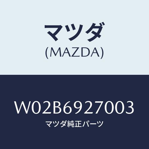マツダ(MAZDA) サンバイザー（Ｒ）/タイタン/ドアーミラー/マツダ純正部品/W02B69270...