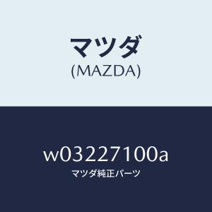 マツダ（MAZDA）ドライビング&デイフアレンシヤル/マツダ純正部品/タイタン/W03227100A(W032-27-100A)