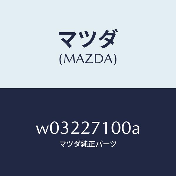 マツダ（MAZDA）ドライビング&amp;デイフアレンシヤル/マツダ純正部品/タイタン/W03227100A...