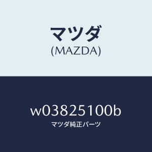 マツダ（MAZDA）シヤフト プロペラ/マツダ純正部品/タイタン/W03825100B(W038-25-100B)