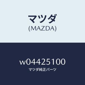 マツダ（MAZDA）シヤフト プロペラ/マツダ純正部品/タイタン/W04425100(W044-25-100)