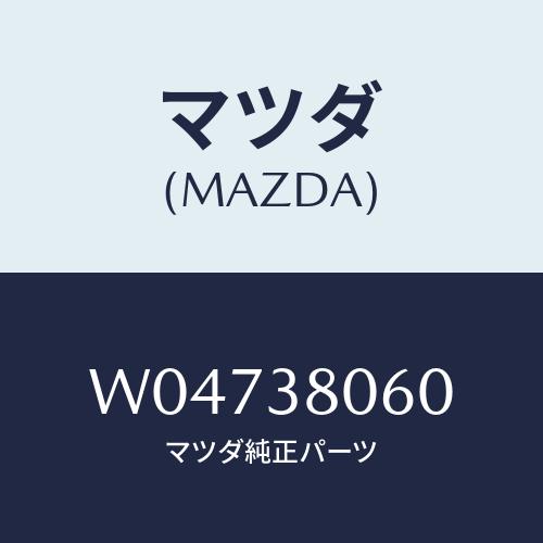 マツダ(MAZDA) クロスメンバー/タイタン/フロントサスペンション/マツダ純正部品/W04738...