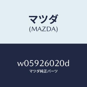 マツダ（MAZDA）ケーシング リヤーアクスル/マツダ純正部品/タイタン/リアアクスル/W05926020D(W059-26-020D)
