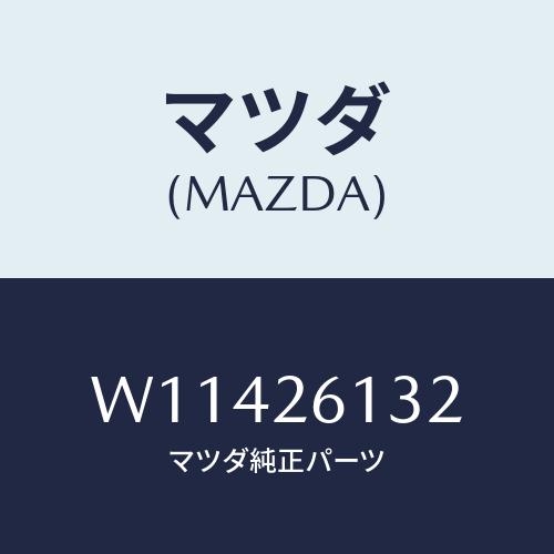マツダ(MAZDA) ボルト（Ｒ） ハブ/タイタン/リアアクスル/マツダ純正部品/W11426132...