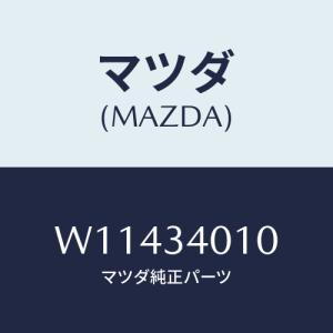 マツダ(MAZDA) ＳＰＲＩＮＧ（Ｒ） ＬＥＡＦ/タイタン/フロントショック/マツダ純正部品/W1...