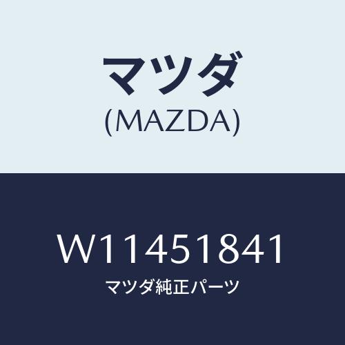 マツダ(MAZDA) ＦＬＡＰ ＦＲＯＮＴ/タイタン/ランプ/マツダ純正部品/W11451841(W...