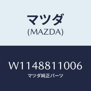 マツダ(MAZDA) クツシヨン（Ｒ） フロントシート/タイタン/複数個所使用/マツダ純正部品/W1...