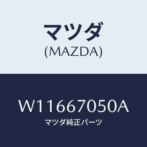 マツダ(MAZDA) ＨＡＲＮＥＳＳ ＲＥＡＲ/タイタン/ハーネス/マツダ純正部品/W1166705...