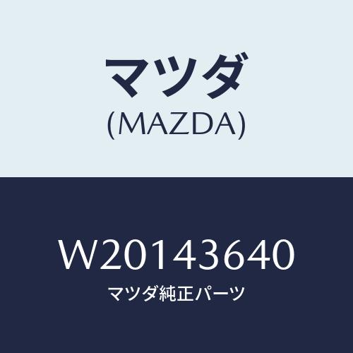 マツダ(MAZDA) ホース バキユーム/タイタン/ブレーキシステム/マツダ純正部品/W201436...