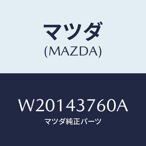 マツダ(MAZDA) ＴＡＮＫ ＶＡＣＵＵＭ/タイタン/ブレーキシステム/マツダ純正部品/W2014...
