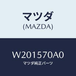 マツダ(MAZDA) ＬＥＶＥＲ ＳＨＵＴＴＥＲ/タイタン/シート/マツダ純正部品/W201570A0(W201-57-0A0)