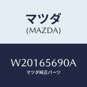 マツダ(MAZDA) ＳＨＵＴＴＥＲ/タイタン/ゲート/マツダ純正部品/W20165690A(W201-65-690A)