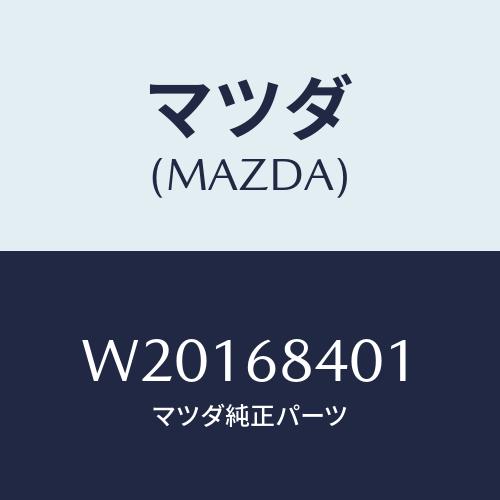 マツダ(MAZDA) フアスナー ドアートリム/タイタン/トリム/マツダ純正部品/W20168401...