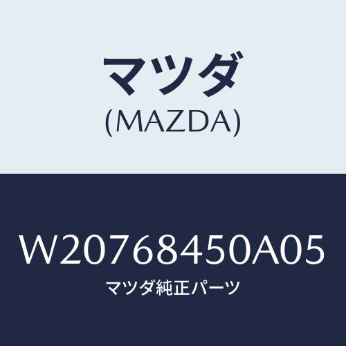 マツダ(MAZDA) ＴＲＩＭ（Ｌ） ＤＯＯＲ/タイタン/トリム/マツダ純正部品/W20768450...