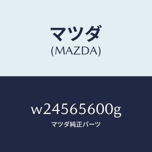 マツダ（MAZDA）ゲート テール/マツダ純正部品/タイタン/W24565600G(W245-65-600G)