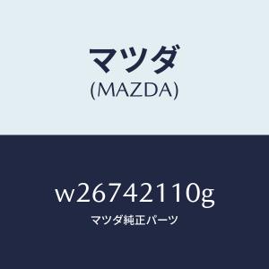 マツダ（MAZDA）タンク フユーエル/マツダ純正部品/タイタン/フューエルシステム/W26742110G(W267-42-110G)
