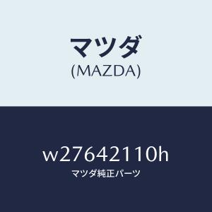 マツダ（MAZDA）タンク フユーエル/マツダ純正部品/タイタン/フューエルシステム/W27642110H(W276-42-110H)