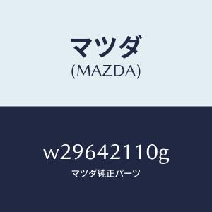マツダ（MAZDA）タンク フユーエル/マツダ純正部品/タイタン/フューエルシステム/W29642110G(W296-42-110G)