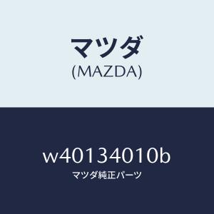 マツダ（MAZDA）スプリング フロント/マツダ純正部品/タイタン/フロントショック/W40134010B(W401-34-010B)