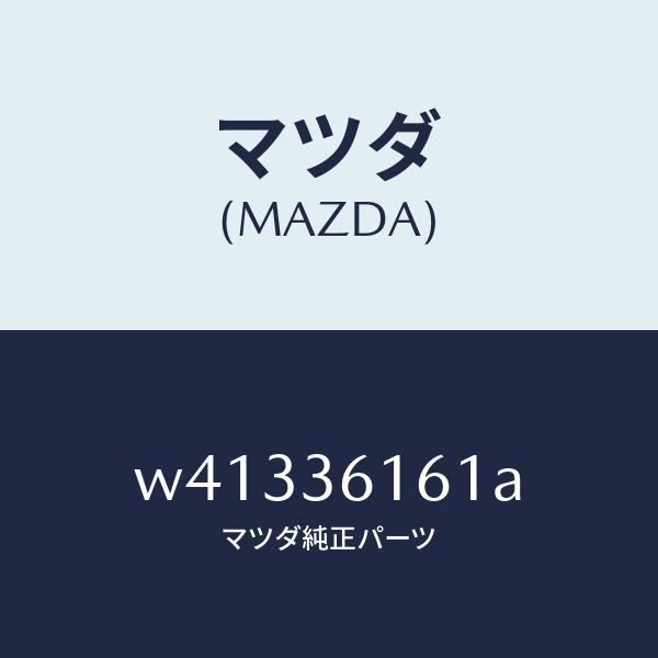 マツダ（MAZDA）バー トーシヨン/マツダ純正部品/タイタン/W41336161A(W413-36...