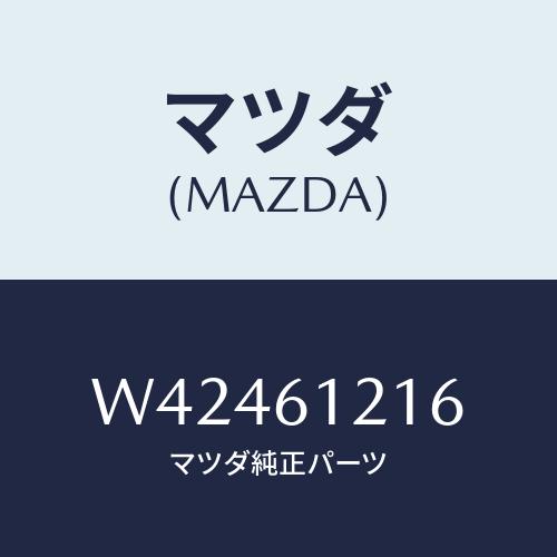 マツダ(MAZDA) プロテクター/タイタン/エアコン/ヒーター/マツダ純正部品/W42461216...