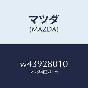 マツダ(MAZDA)スプリング リヤー/マツダ純...の商品画像