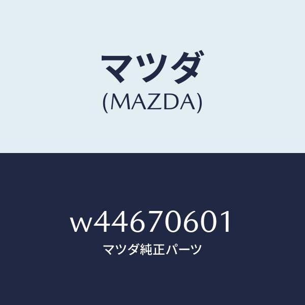 マツダ（MAZDA）パネル ルーフ/マツダ純正部品/タイタン/リアフェンダー/W44670601(W...