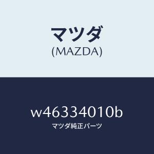 マツダ（MAZDA）スプリング フロント/マツダ純正部品/タイタン/フロントショック/W46334010B(W463-34-010B)