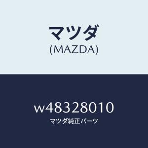 マツダ(MAZDA)スプリング リヤー/マツダ純...の商品画像
