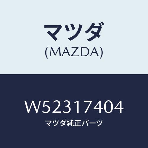 マツダ(MAZDA) ＦＯＲＫ ＳＨＩＦＴ（３ＲＤ＆４ＴＨ）/タイタン/チェンジ/マツダ純正部品/W...