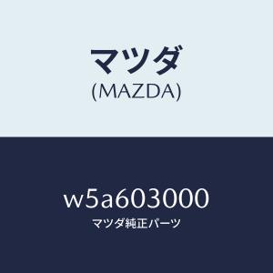 マツダ（MAZDA）マニユアル トランスミツシヨン CPT./マツダ純正部品/タイタン/エンジン系/W5A603000(W5A6-03-000)