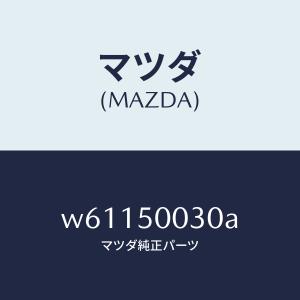 マツダ（MAZDA）バンパー フロント/マツダ純正部品/タイタン/バンパー/W61150030A(W611-50-030A)