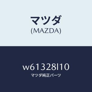 マツダ(MAZDA)スプリング リヤー/マツダ純...の商品画像