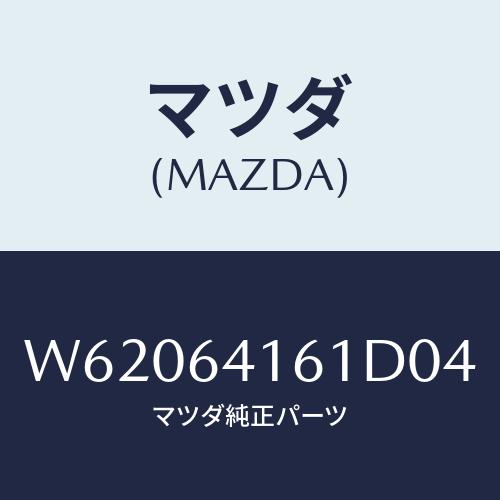 マツダ(MAZDA) ボツクス グローブ/タイタン/コンソール/マツダ純正部品/W62064161D...