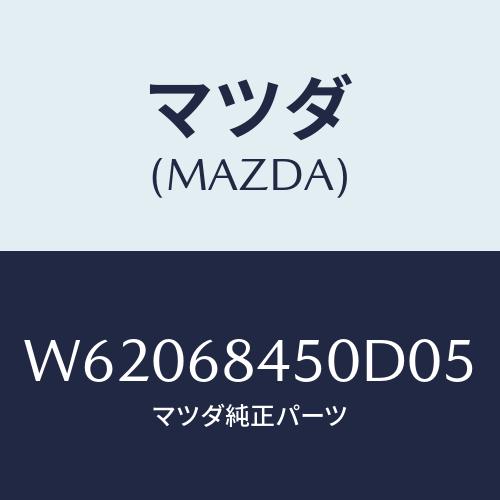 マツダ(MAZDA) トリム（Ｌ） ドアー/タイタン/トリム/マツダ純正部品/W62068450D0...