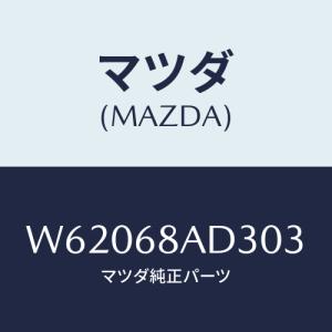 マツダ(MAZDA) クリツプ スカーフプレート/タイタン/トリム/マツダ純正部品/W62068AD303(W620-68-AD303)