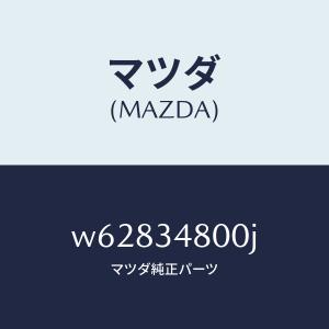 マツダ(MAZDA)メンバー クロス/マツダ純正...の商品画像