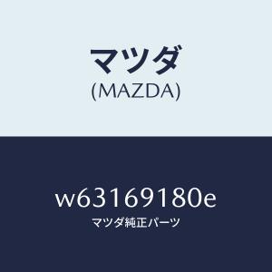 マツダ（MAZDA）ミラー(L) ドアー/マツダ純正部品/タイタン/ドアーミラー/W63169180E(W631-69-180E)