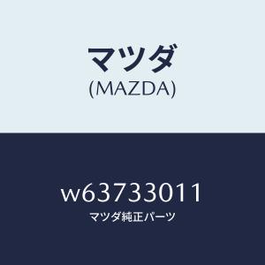 マツダ(MAZDA)アクスル フロント/マツダ純...の商品画像