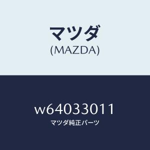 マツダ（MAZDA）アクスル フロント/マツダ純正部品/タイタン/フロントアクスル/W64033011(W640-33-011)