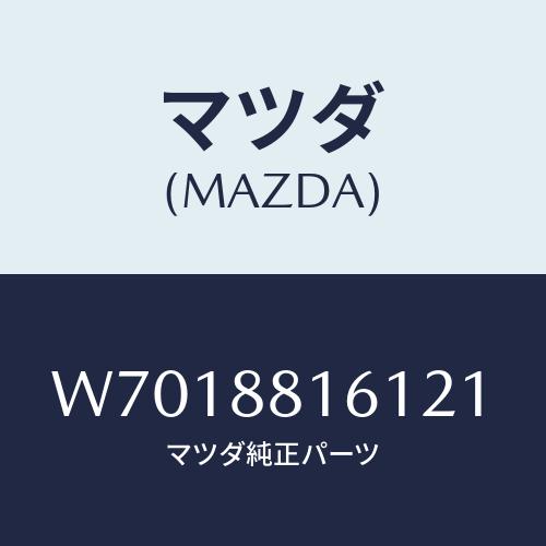 マツダ(MAZDA) ＴＲＩＭ（Ｖ）/タイタン/複数個所使用/マツダ純正部品/W7018816121...