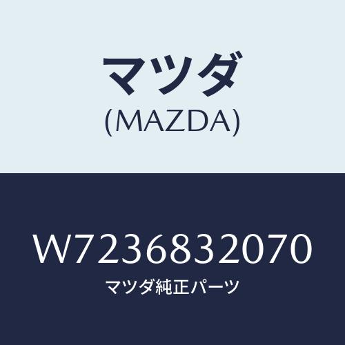 マツダ(MAZDA) ＢＯＡＲＤＮＯ．３（Ｒ） ＩＮＮＥＲ/タイタン/トリム/マツダ純正部品/W72...