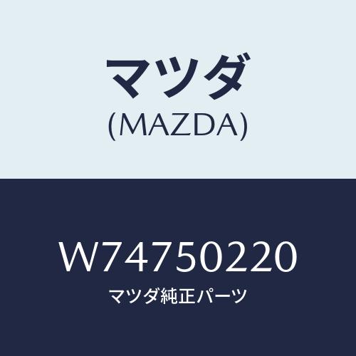 マツダ(MAZDA) ＢＵＭＰＥＲ ＲＥＡＲ/タイタン/バンパー/マツダ純正部品/W74750220...